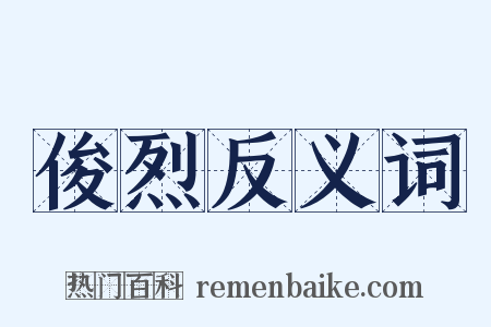 俊烈反义词是什么意思的图片